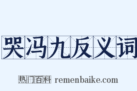 哭冯九反义词是什么意思的图片